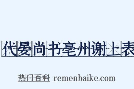 代晏尚书亳州谢上表是什么意思的图片